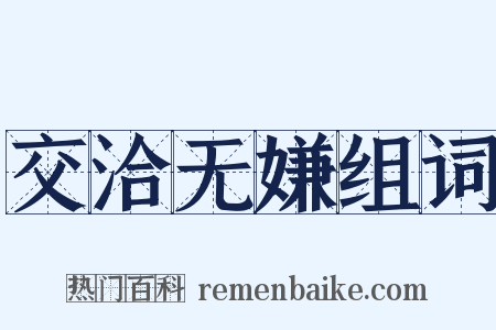 交洽无嫌组词是什么意思的图片